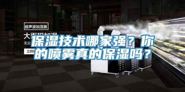 保濕技術(shù)哪家強(qiáng)？你的噴霧真的保濕嗎？