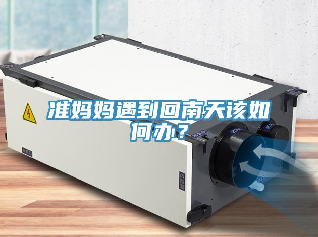 準媽媽遇到回南天該如何辦？