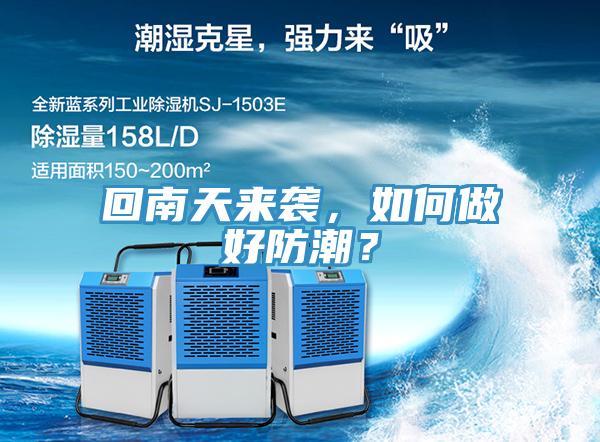 回南天來襲，如何做好防潮？