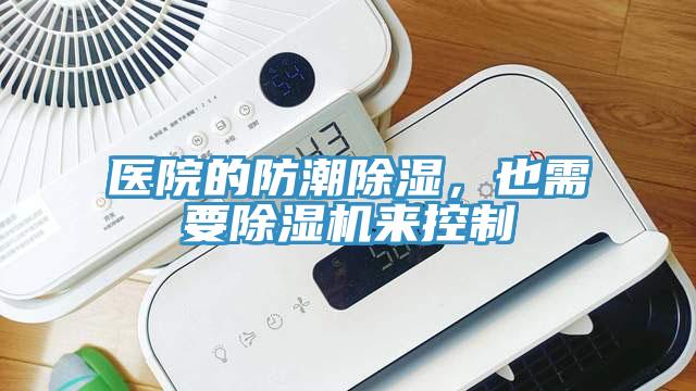 醫(yī)院的防潮除濕，也需要除濕機(jī)來控制