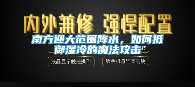 南方迎大范圍降水，如何抵御濕冷的魔法攻擊