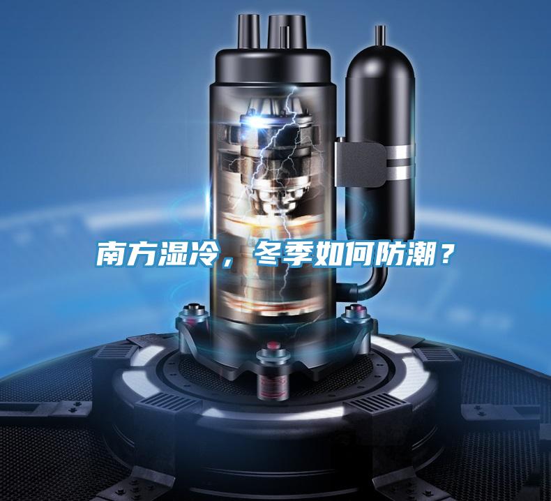 南方濕冷，冬季如何防潮？