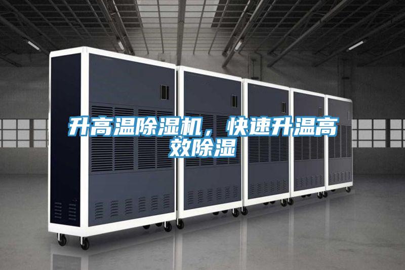 升高溫除濕機(jī)，快速升溫高效除濕