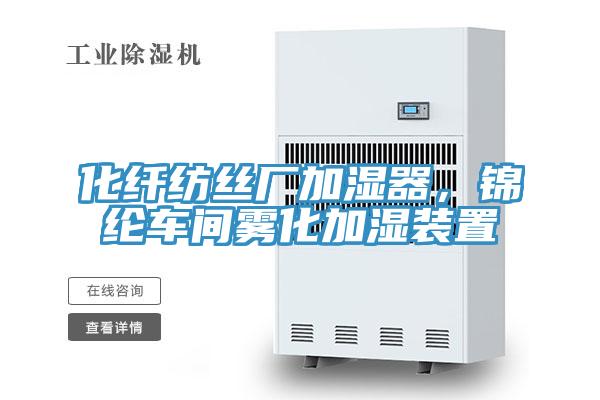化纖紡絲廠加濕器，錦綸車間霧化加濕裝置
