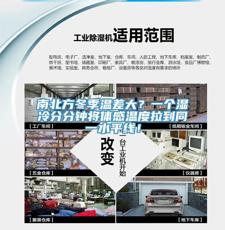 南北方冬季溫差大？一個(gè)濕冷分分鐘將體感溫度拉到同一水平線！