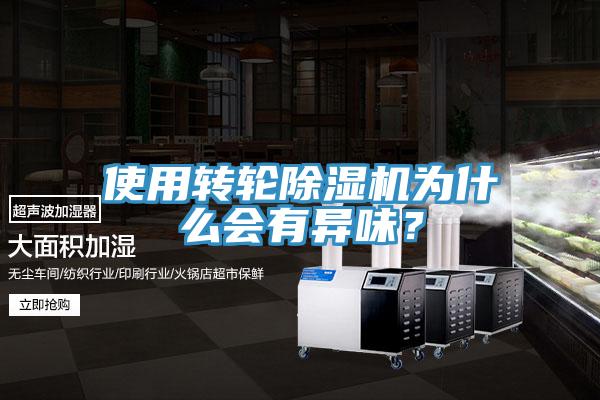 使用轉(zhuǎn)輪除濕機為什么會有異味？