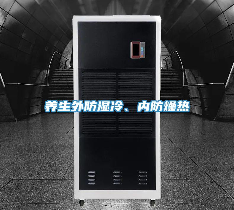 養(yǎng)生外防濕冷、內(nèi)防燥熱