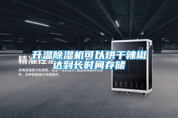 升溫除濕機(jī)可以烘干辣椒達(dá)到長時(shí)間存儲