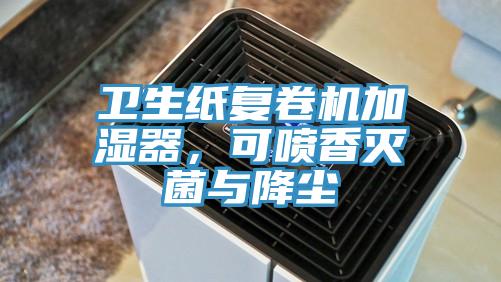 衛(wèi)生紙復卷機加濕器，可噴香滅菌與降塵