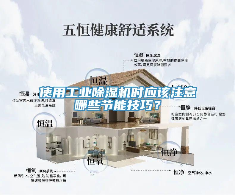 使用工業(yè)除濕機時應(yīng)該注意哪些節(jié)能技巧？