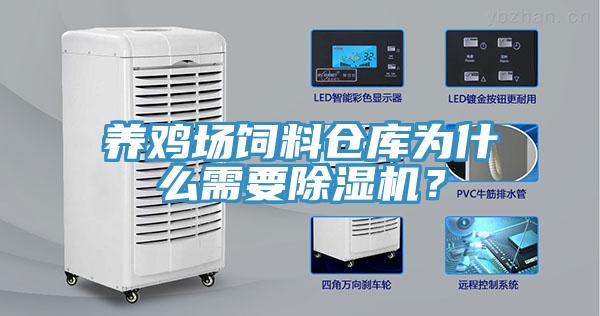 養(yǎng)雞場(chǎng)飼料倉庫為什么需要除濕機(jī)？