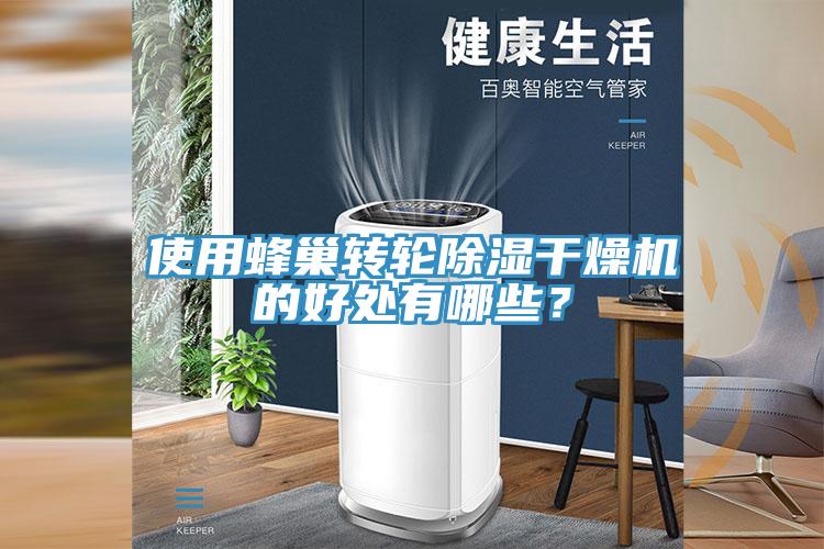 使用蜂巢轉(zhuǎn)輪除濕干燥機(jī)的好處有哪些？