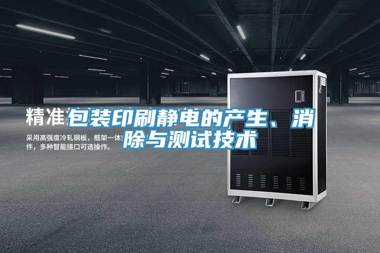包裝印刷靜電的產(chǎn)生、消除與測試技術(shù)