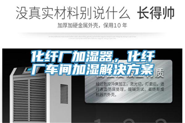 化纖廠加濕器，化纖廠車間加濕解決方案
