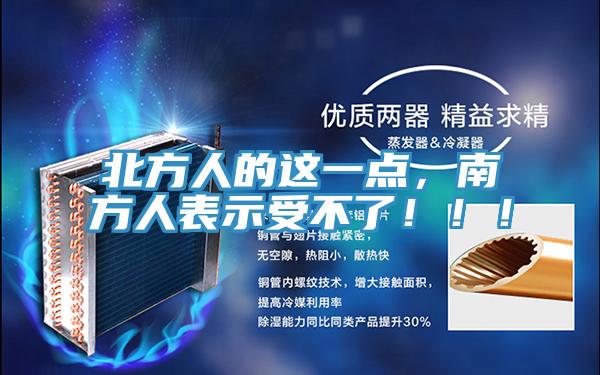 北方人的這一點(diǎn)，南方人表示受不了?。?！