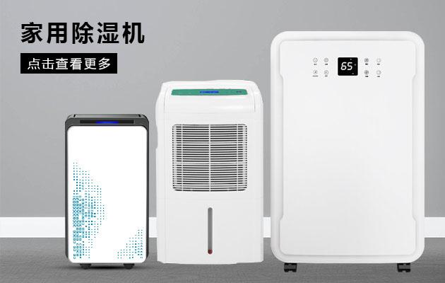 君欲想防潮無憂，必先買好除濕機(jī)