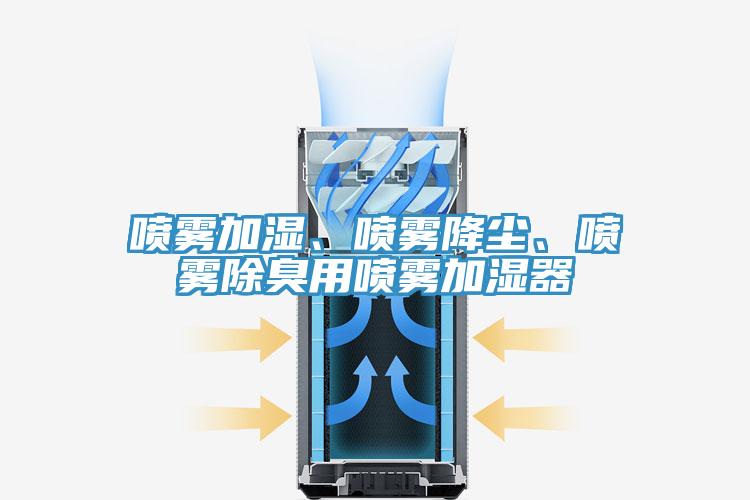 噴霧加濕、噴霧降塵、噴霧除臭用噴霧加濕器