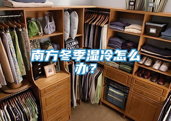 南方冬季濕冷怎么辦？