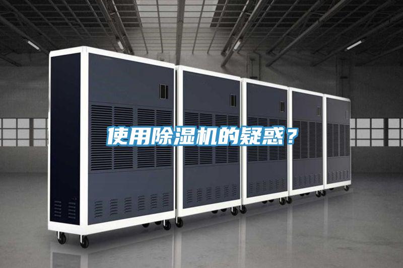 使用除濕機(jī)的疑惑？
