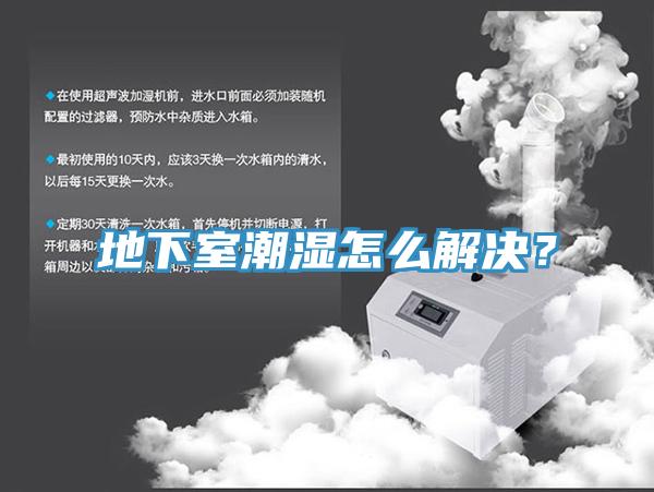 地下室潮濕怎么解決？