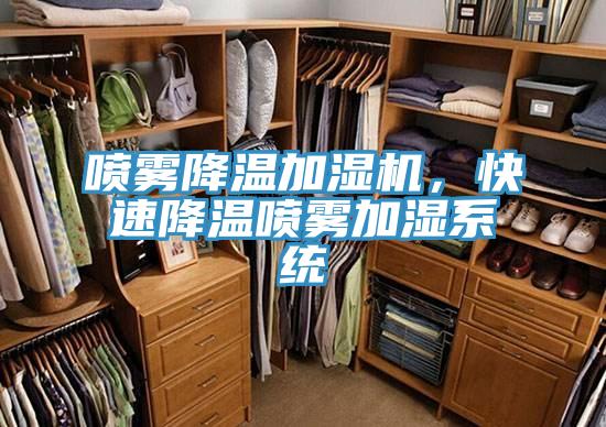 噴霧降溫加濕機，快速降溫噴霧加濕系統(tǒng)
