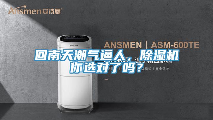 回南天潮氣逼人，除濕機你選對了嗎？