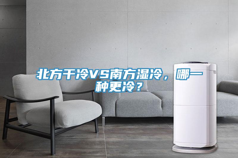 北方干冷VS南方濕冷，哪一種更冷？