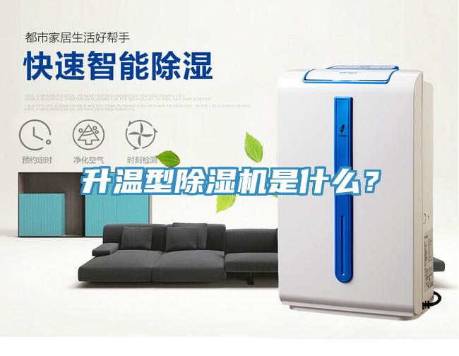 升溫型除濕機(jī)是什么？
