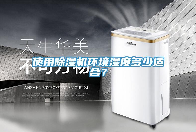 使用除濕機(jī)環(huán)境濕度多少適合？