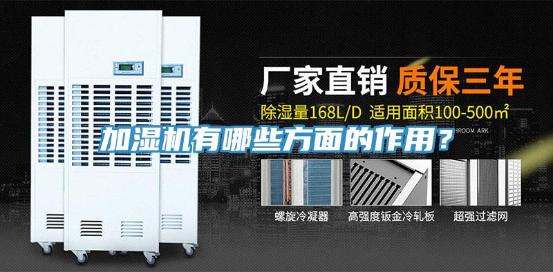 加濕機有哪些方面的作用？