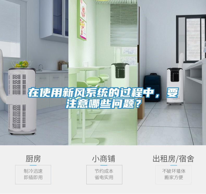 在使用新風系統(tǒng)的過程中，要注意哪些問題？