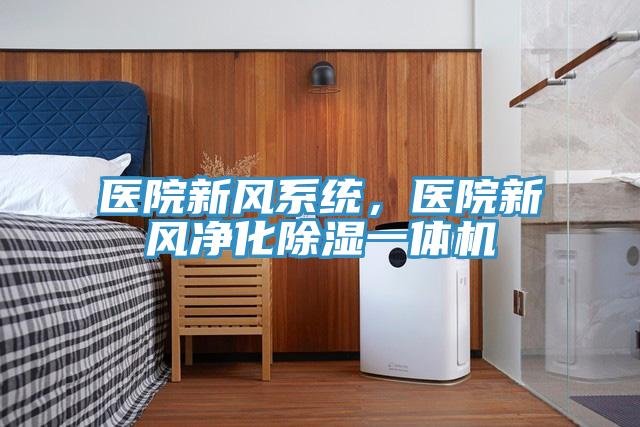 醫(yī)院新風(fēng)系統(tǒng)，醫(yī)院新風(fēng)凈化除濕一體機(jī)