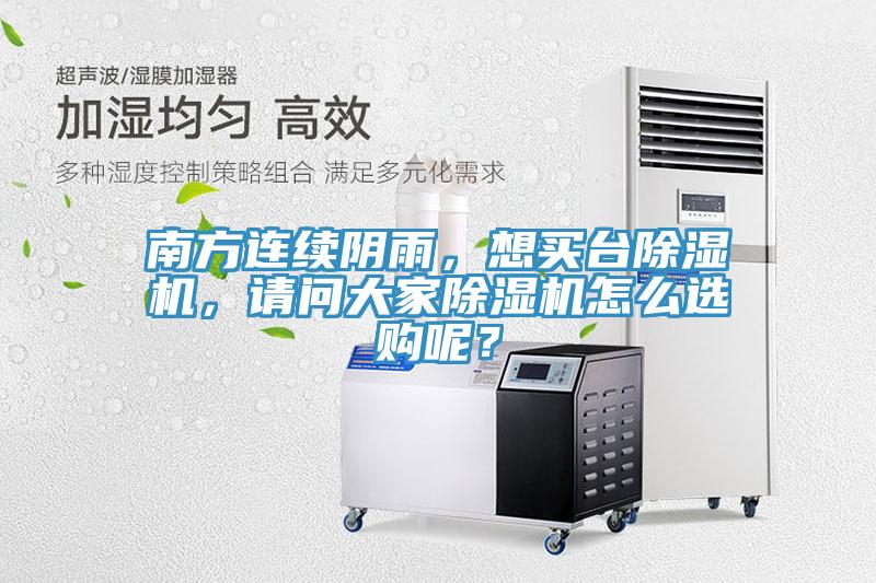 南方連續(xù)陰雨，想買臺(tái)除濕機(jī)，請(qǐng)問大家除濕機(jī)怎么選購呢？