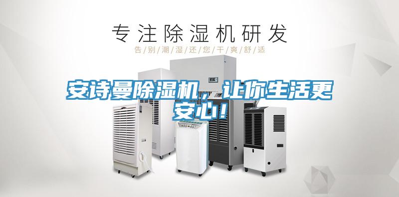 安詩(shī)曼除濕機(jī)，讓你生活更安心！