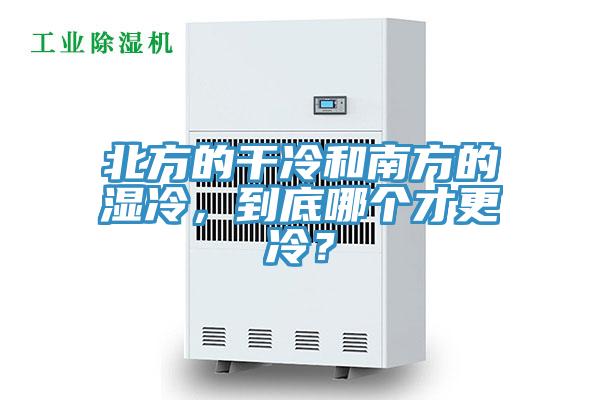 北方的干冷和南方的濕冷，到底哪個(gè)才更冷？