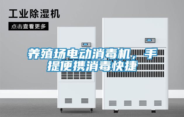 養(yǎng)殖場電動消毒機，手提便攜消毒快捷