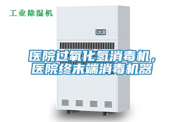 醫(yī)院過氧化氫消毒機(jī)，醫(yī)院終末端消毒機(jī)器