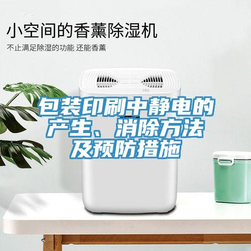 包裝印刷中靜電的產(chǎn)生、消除方法及預防措施