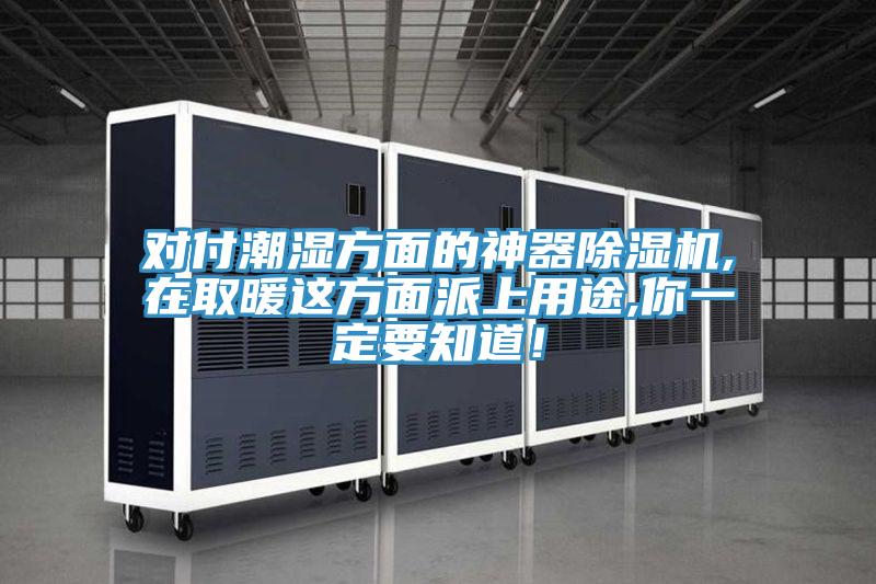 對(duì)付潮濕方面的神器除濕機(jī),在取暖這方面派上用途,你一定要知道！