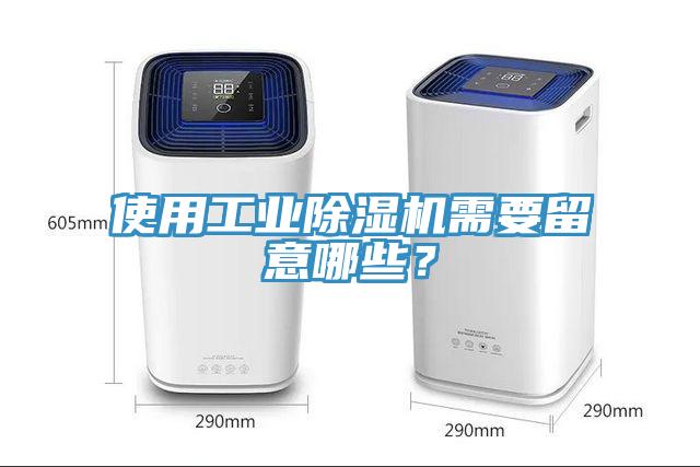 使用工業(yè)除濕機(jī)需要留意哪些？