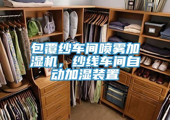包覆紗車間噴霧加濕機，紗線車間自動加濕裝置