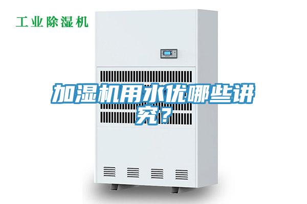 加濕機用水優(yōu)哪些講究？