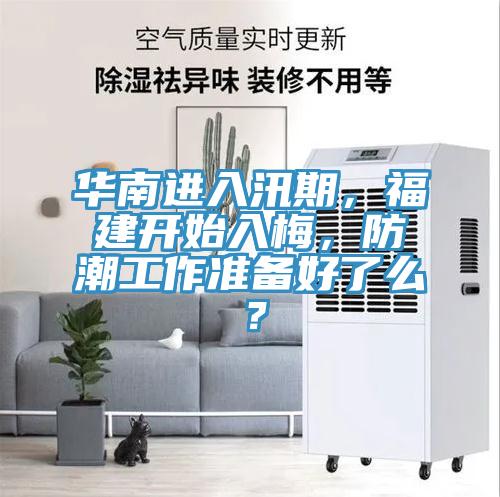 華南進(jìn)入汛期，福建開(kāi)始入梅，防潮工作準(zhǔn)備好了么？
