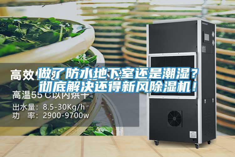 做了防水地下室還是潮濕？徹底解決還得新風(fēng)除濕機！