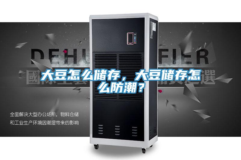 大豆怎么儲存，大豆儲存怎么防潮？
