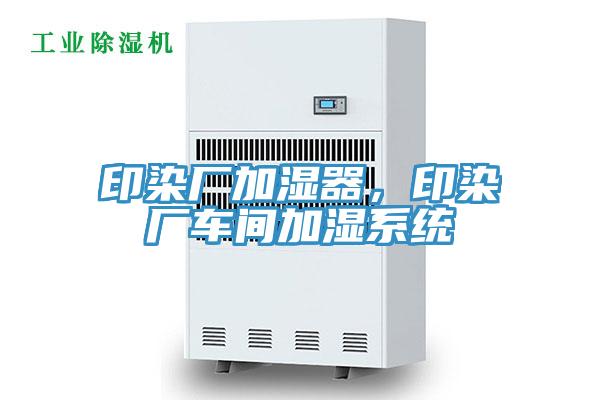 印染廠加濕器，印染廠車間加濕系統(tǒng)