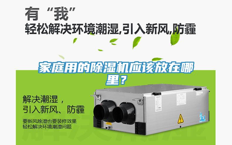 家庭用的除濕機應該放在哪里？