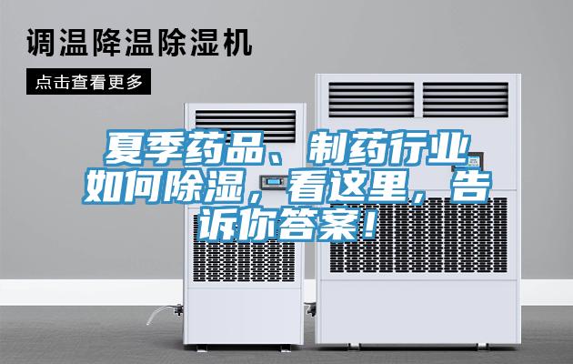 夏季藥品、制藥行業(yè)如何除濕，看這里，告訴你答案！