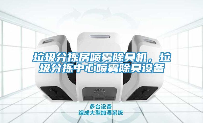 垃圾分揀房噴霧除臭機(jī)，垃圾分揀中心噴霧除臭設(shè)備