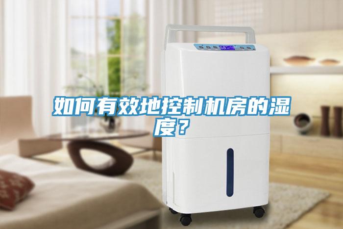 如何有效地控制機房的濕度？